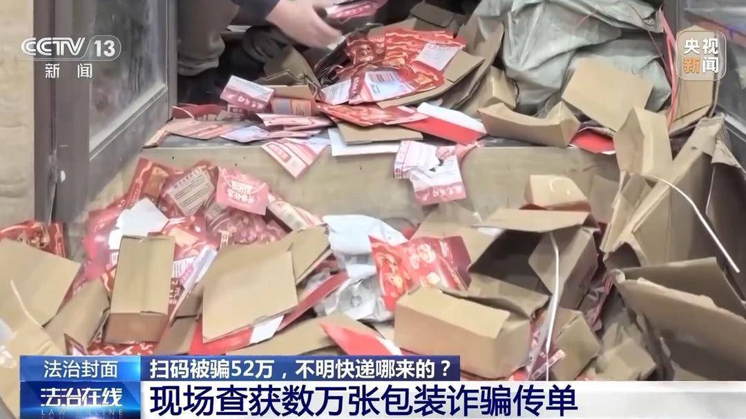 诈骗团伙寄出包裹百万个，已有人被骗52万 警方提醒：陌生快递不要收