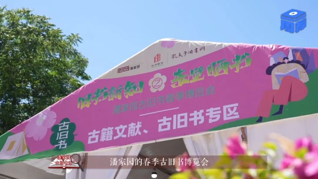 潘家园古旧书市，让旧书成为新潮流 | 一周一荐