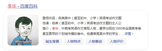 出现在高考英语作文里达百次之多，“李华”究竟有何来头？