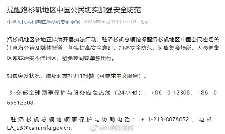 中领馆提醒洛杉矶地区中国公民加强安全防范 中领馆提醒洛杉矶地区中国公民加强安全防范