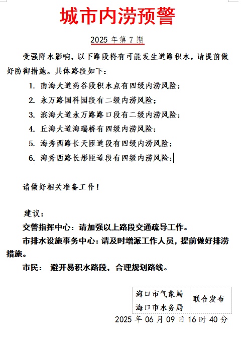 海口发布城市内涝预警！这6条路段有内涝风险→