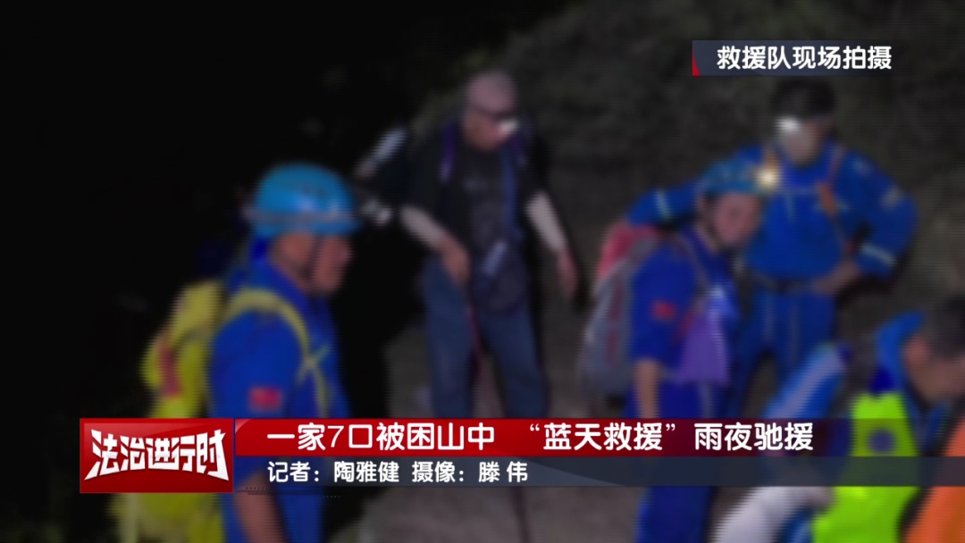 北京一家7口被困山中！