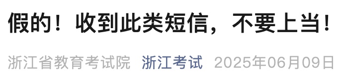 假的！收到此类短信，不要上当！浙江发布紧急提醒！