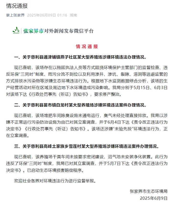 凌晨,张家界通报三起案件 凌晨,张家界通报三起案件