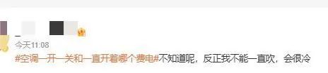 又热起来了，重庆气温直冲35℃！网友：空调一开一关和一直开着哪个费电？