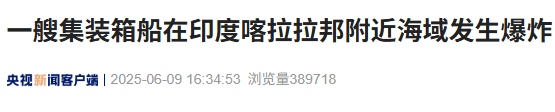 一艘集装箱船在印度附近海域爆炸，4人失踪，5人受伤