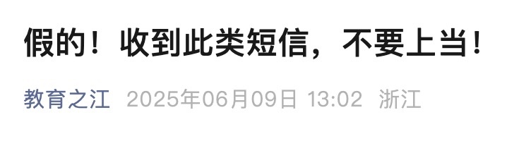 假的！收到此类短信，不要上当！浙江发布紧急提醒！