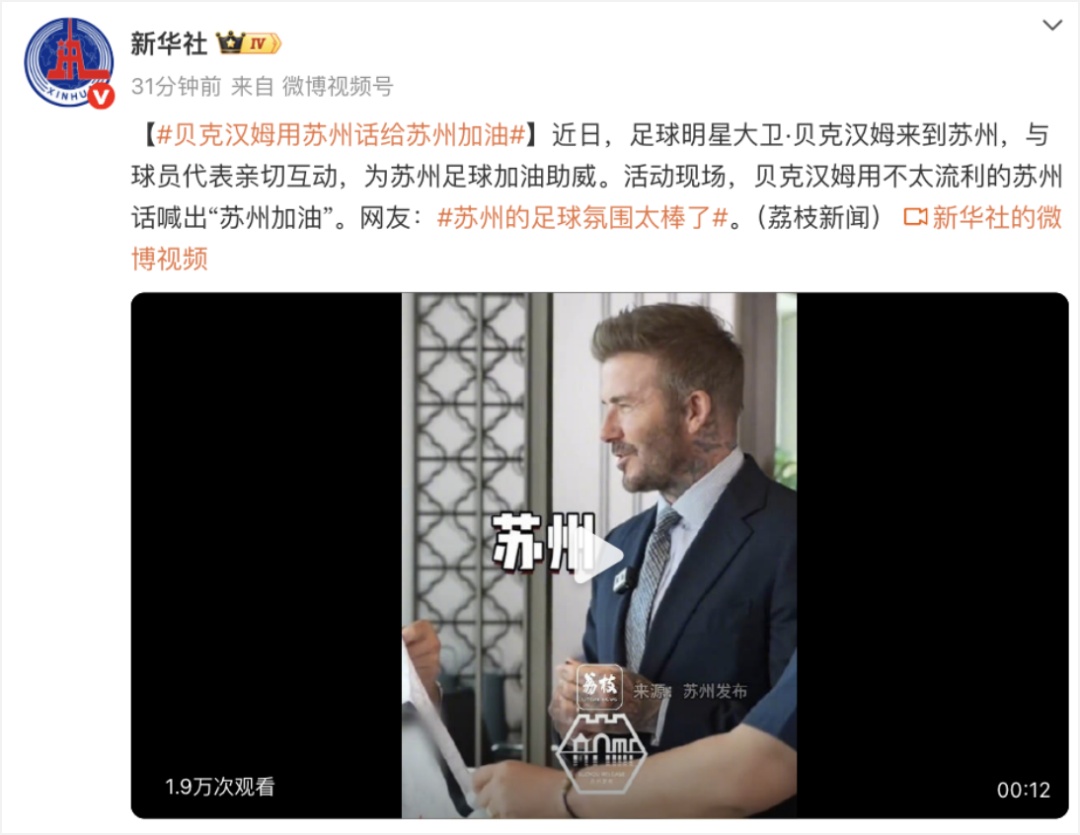 “苏超”火出圈，贝克汉姆来了！