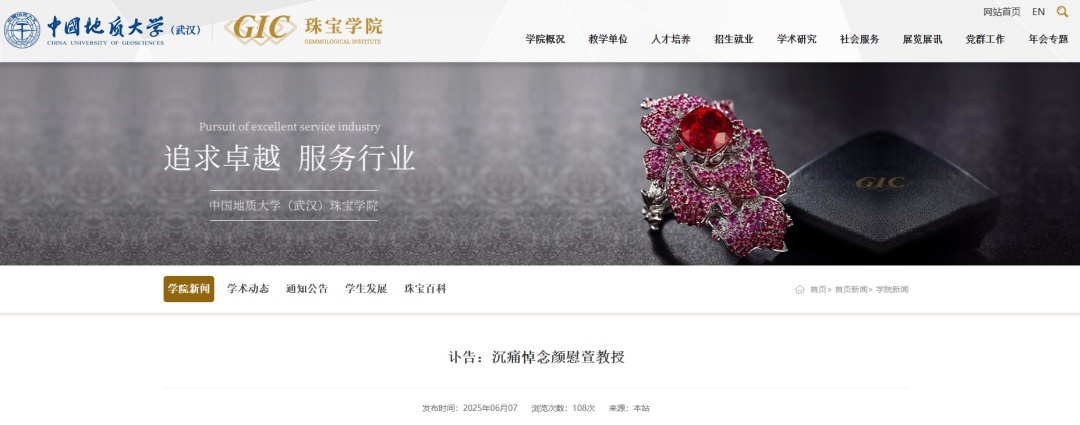 著名宝石学家离世，中国地质大学发布讣告