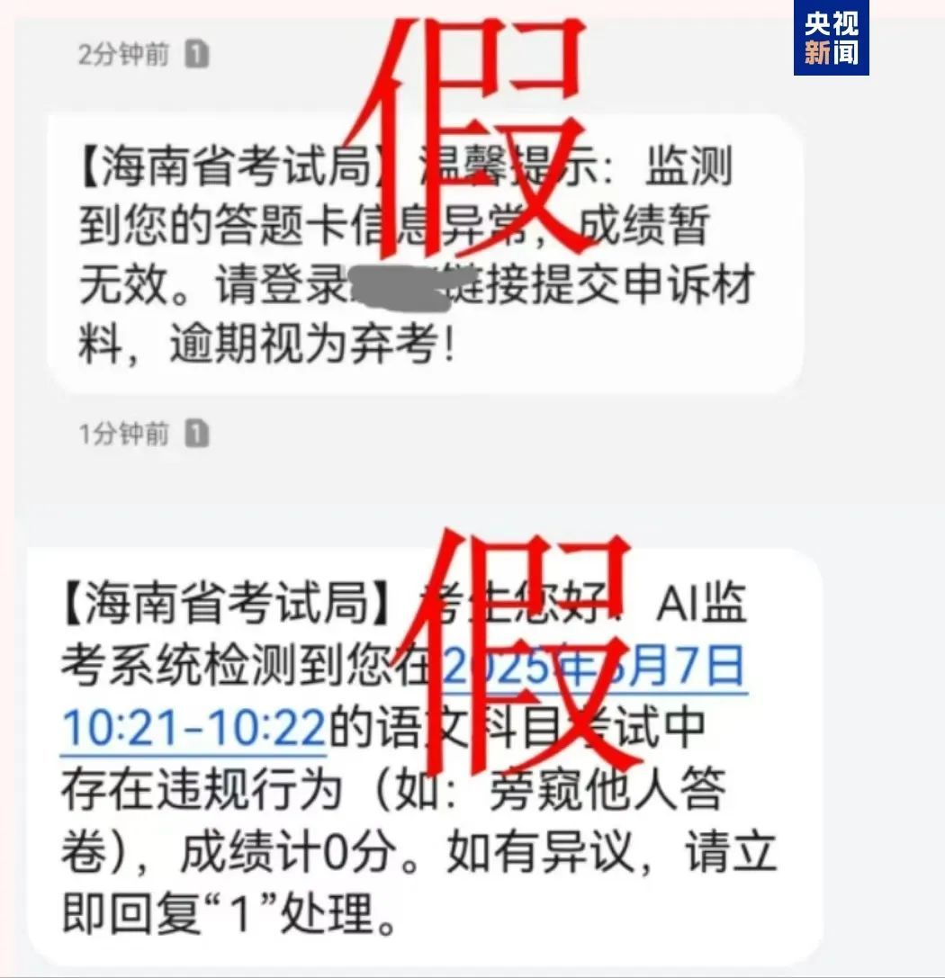 被AI监考发现作弊记0分?多地考生收到这类短信,小心上当! 被AI监考发现作弊记0分?多地考生收到这类短信,小心上当!