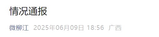 广西柳州通报:三名落水儿童确认已无生命体征 广西柳州通报:三名落水儿童确认已无生命体征