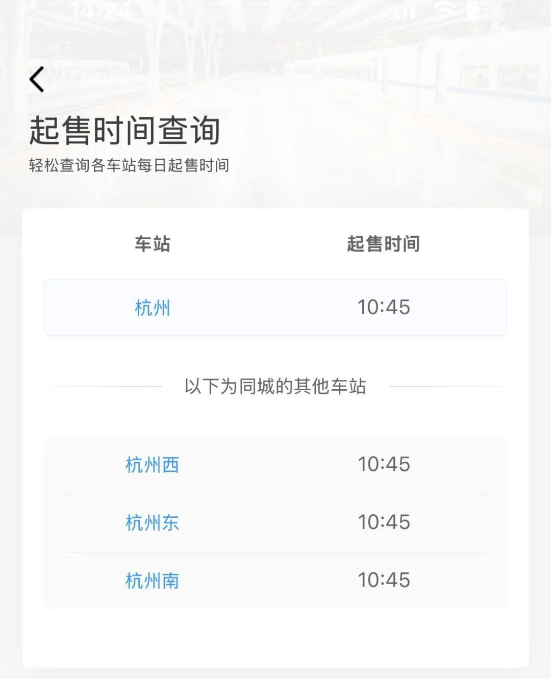 注意!浙江部分火车站车票起售时间有变化 注意!浙江部分火车站车票起售时间有变化