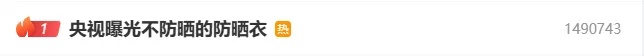 “不防晒的防晒衣”热搜第一 年销量高达30万件!当地凌晨通报 “不防晒的防晒衣”热搜第一 年销量高达30万件!当地凌晨通报