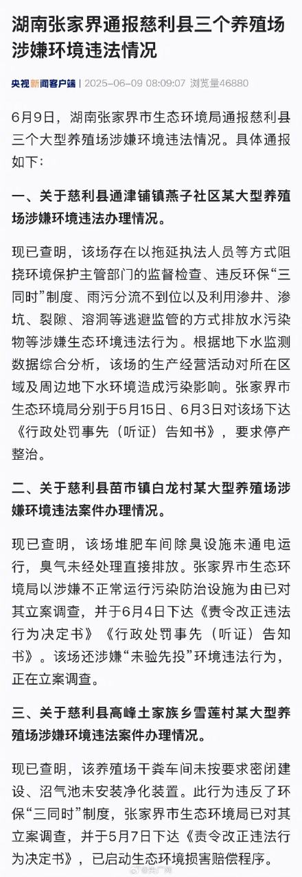张家界通报慈利3个养殖场涉嫌违法