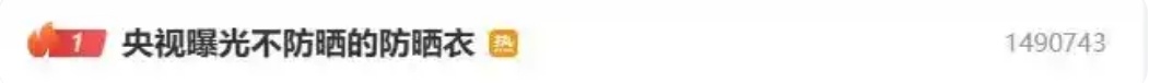 不防晒的防晒衣被曝光 当地凌晨通报 不防晒的防晒衣被曝光 当地凌晨通报