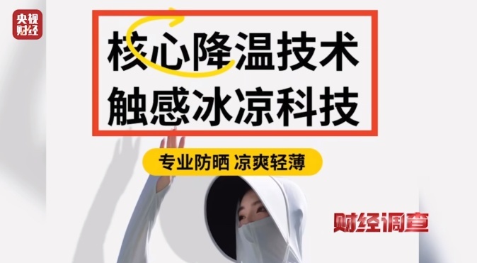 不防晒的防晒衣被曝光 当地凌晨通报 不防晒的防晒衣被曝光 当地凌晨通报