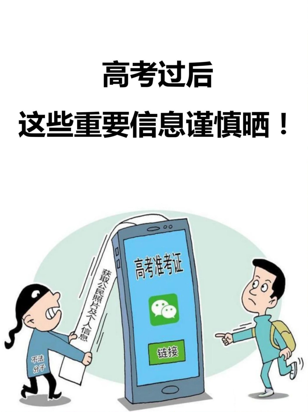 高考后→考生和家长必看的安全提示！