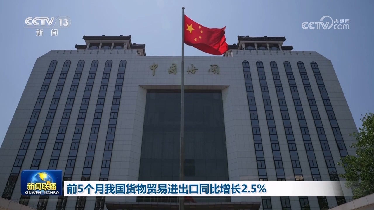 前5个月我国货物贸易进出口同比增长2.5% 前5个月我国货物贸易进出口同比增长2.5%