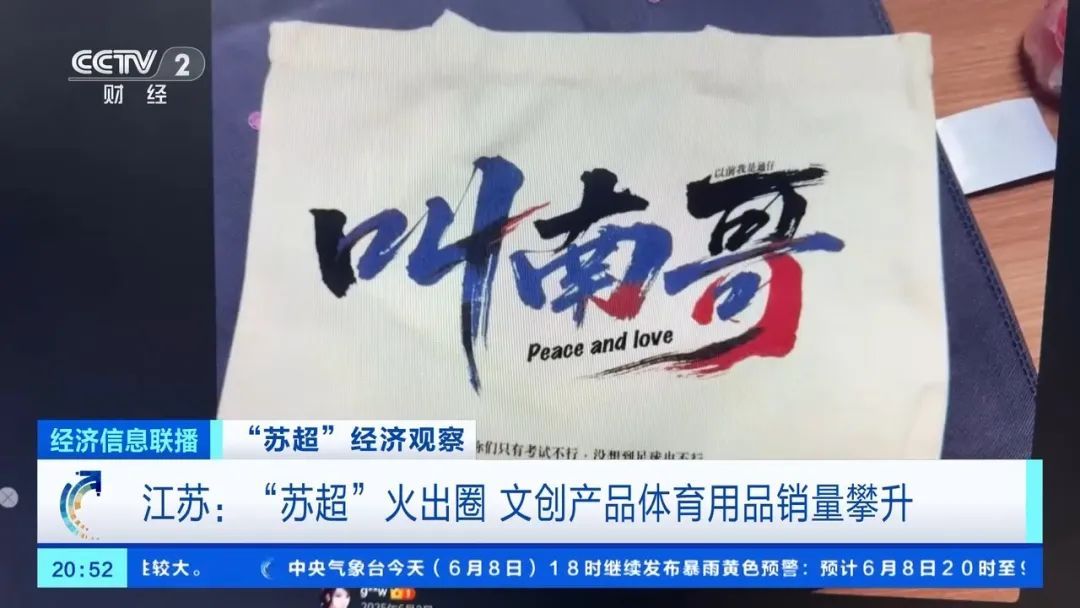 “苏超”周边火了，“叫南哥”帆布袋5天卖了上千件