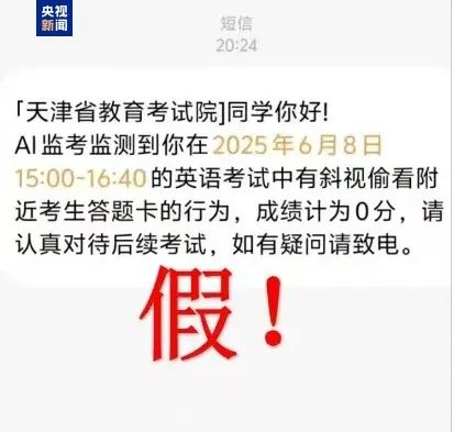 多地高考生收到这类短信，不要信！不要信！