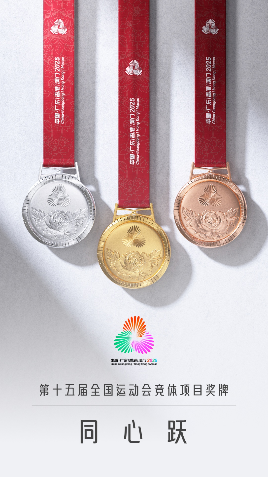 十五运会奖牌,正式亮相! 十五运会奖牌,正式亮相!