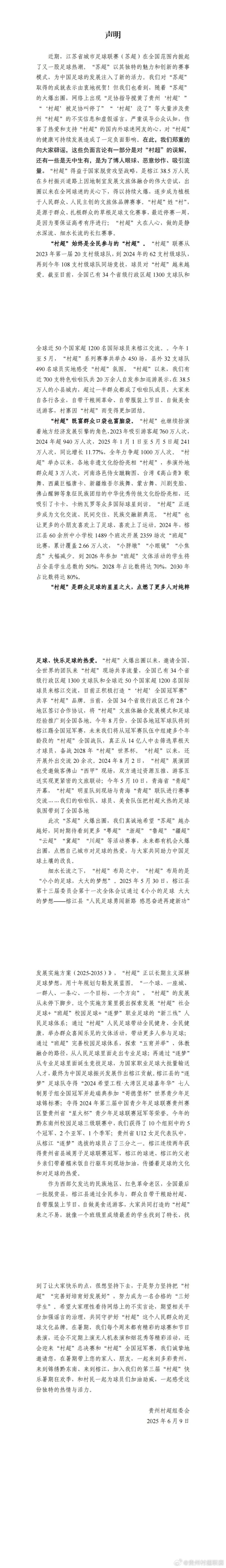 贵州村超组委会发长文回应 贵州村超组委会发长文回应