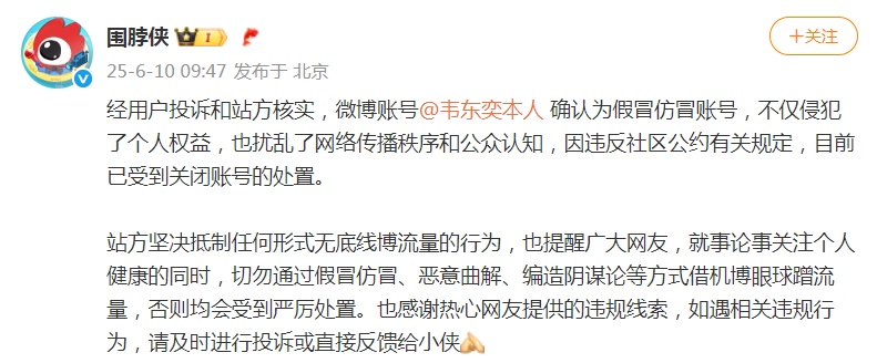 微博出现“韦东奕本人”，官方：假冒仿冒，已被关闭！