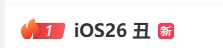 iOS 26“丑”上热搜第一！苹果“液态玻璃”设计公布
