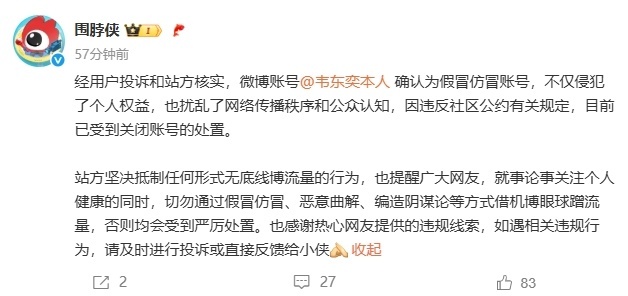 微博出现@韦东奕本人账号,官方:假冒!已被关闭! 微博出现@韦东奕本人账号,官方:假冒!已被关闭!