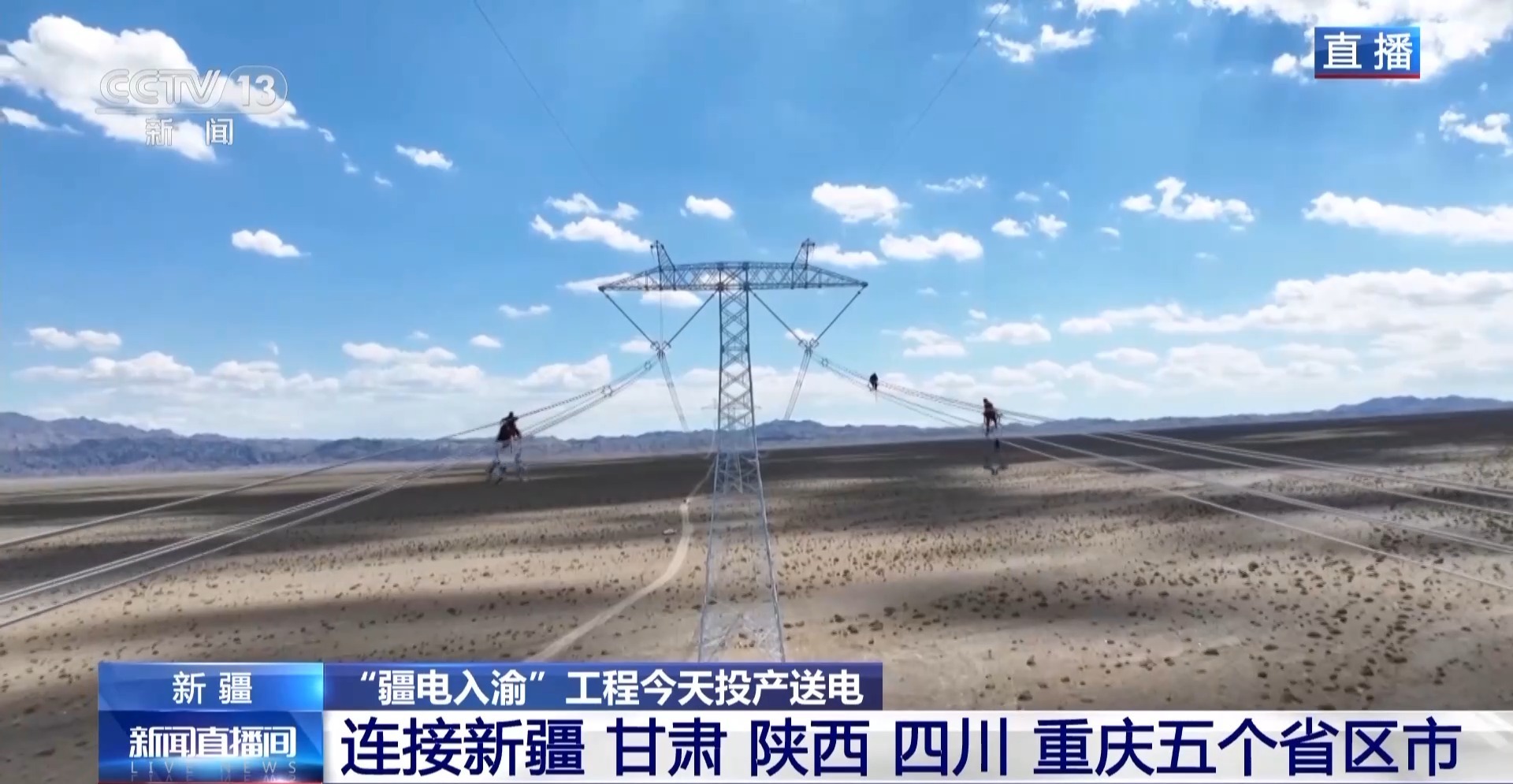 “疆电入渝”工程今日投产送电 新疆为什么送出的是直流电？