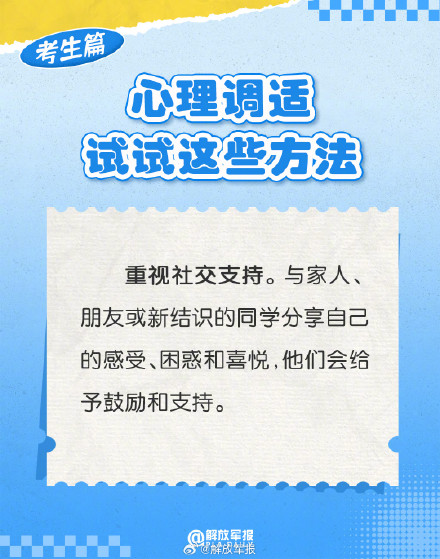 高考后，试试这些心理调适小妙招！