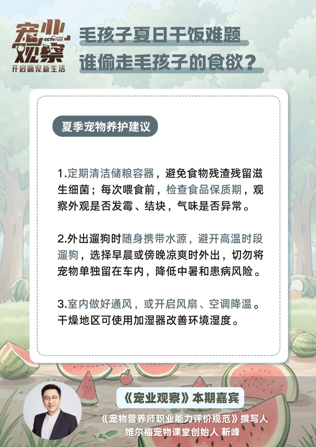 图说 | 毛孩子夏日干饭难题:是谁偷了我的食欲?答案在这里! 图说 | 毛孩子夏日干饭难题:是谁偷了我的食欲?答案在这里!