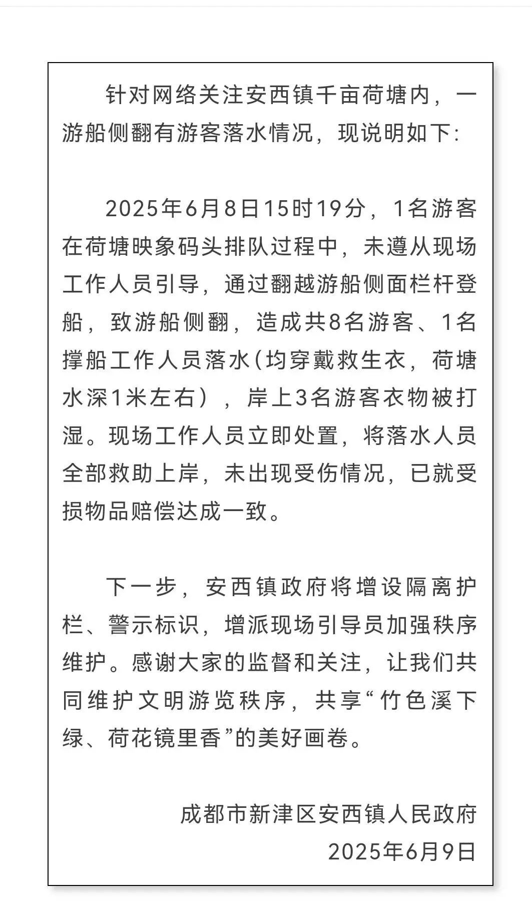 成都通报一景区游船侧翻：落水游客未受伤，受损物品赔偿达成一致