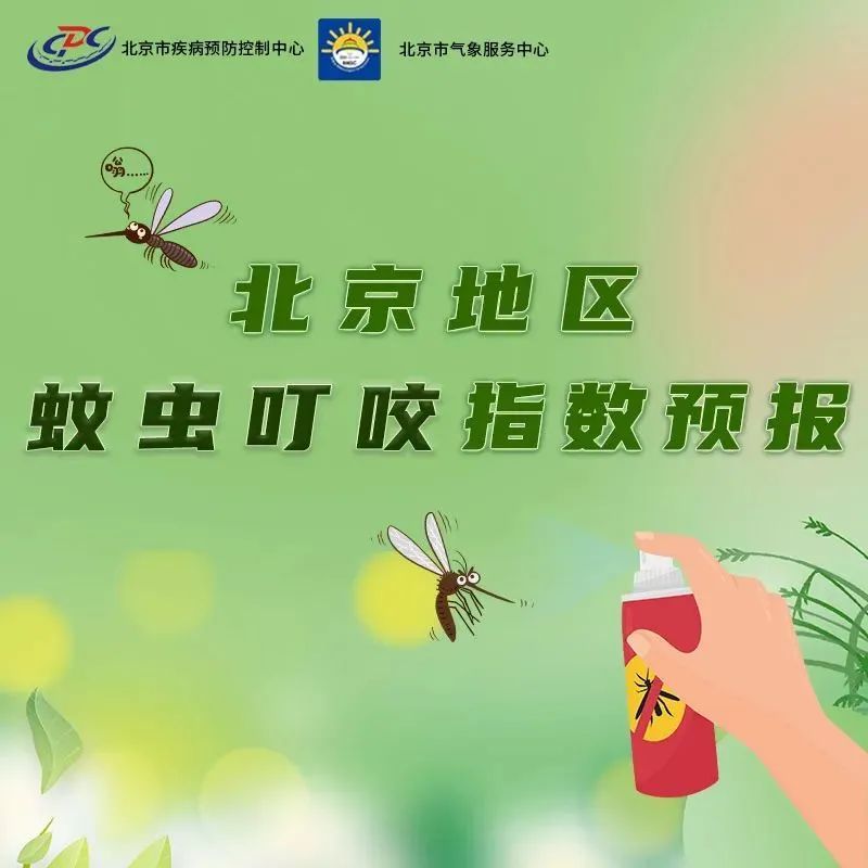 北京发布蚊虫叮咬指数滚动预报，你是招蚊子体质吗？