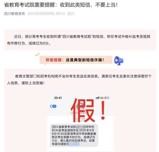 高考生收到“AI监考发现作弊记0分”短信?多地紧急提醒! 高考生收到“AI监考发现作弊记0分”短信?多地紧急提醒!
