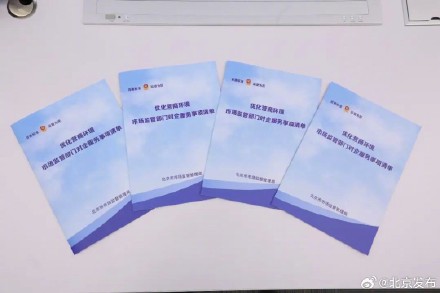 北京发布市场监管对企服务事项清单,从初创到发展覆盖64项服务 北京发布市场监管对企服务事项清单,从初创到发展覆盖64项服务