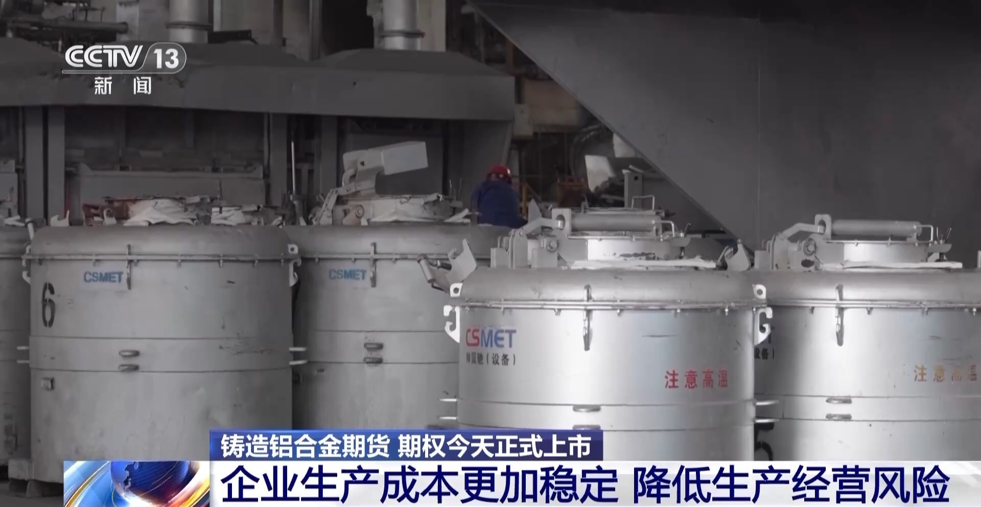 买卖双方的定心丸！铸造铝合金期货期权上市 给废铝循环利用定“标尺”