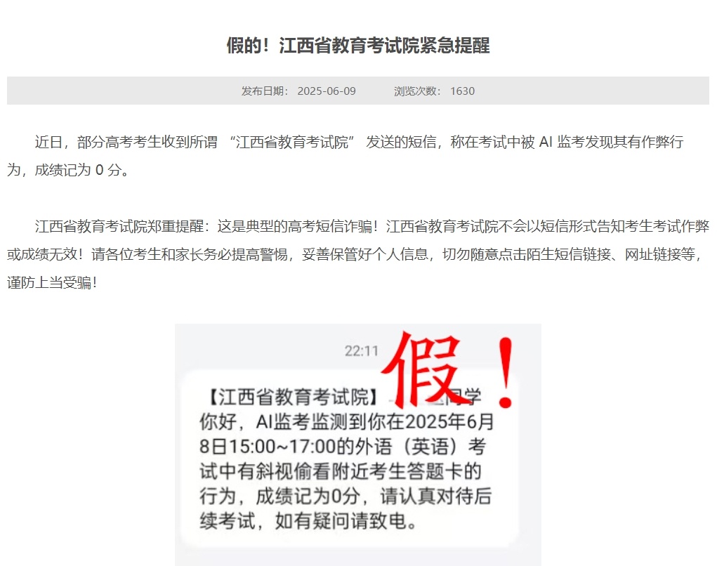 高考生收到“AI监考发现作弊记0分”短信?多地紧急提醒! 高考生收到“AI监考发现作弊记0分”短信?多地紧急提醒!