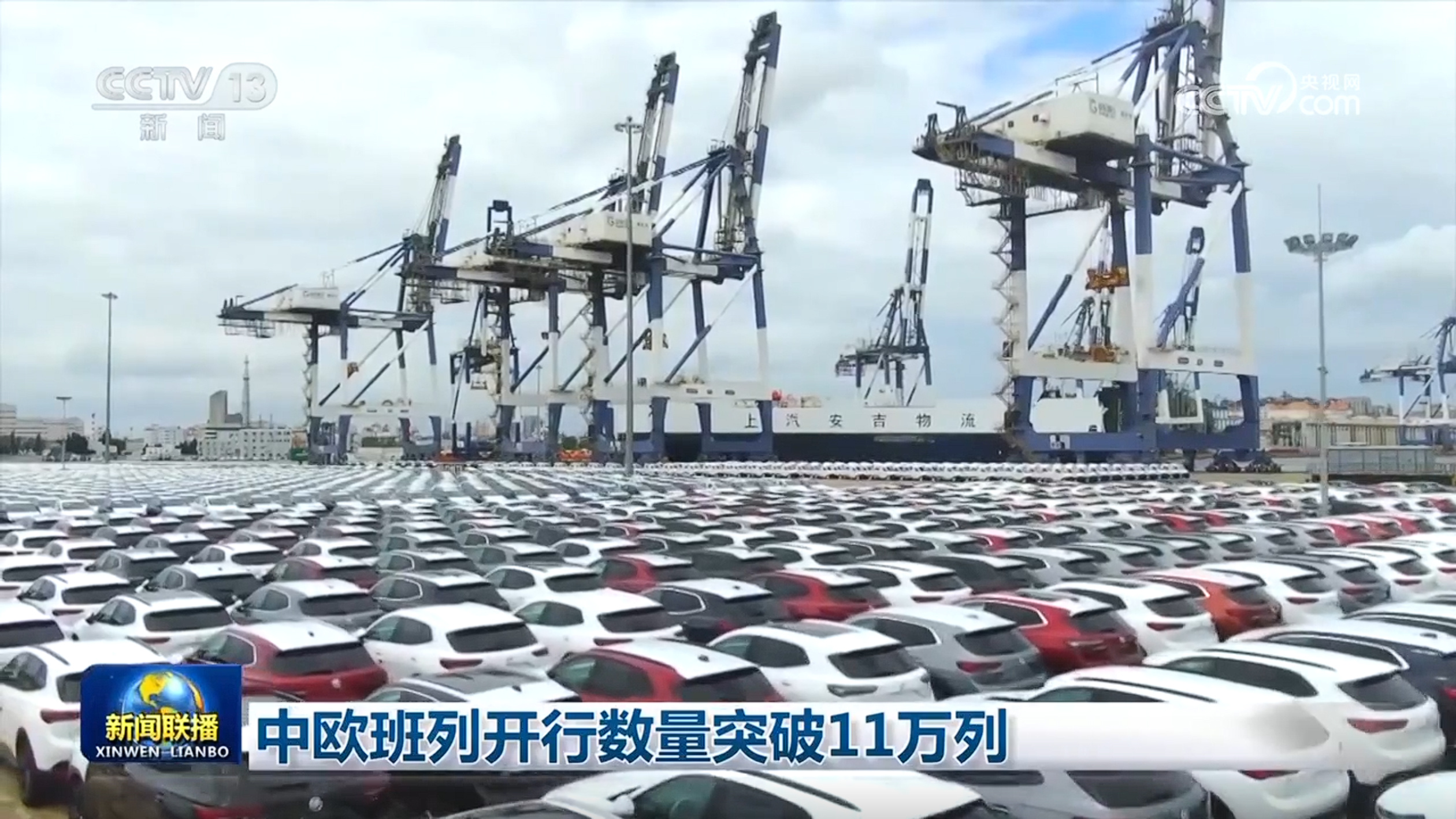 中欧班列开行数量突破11万列 中欧班列开行数量突破11万列