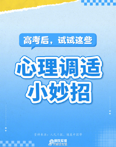 高考后，试试这些心理调适小妙招！