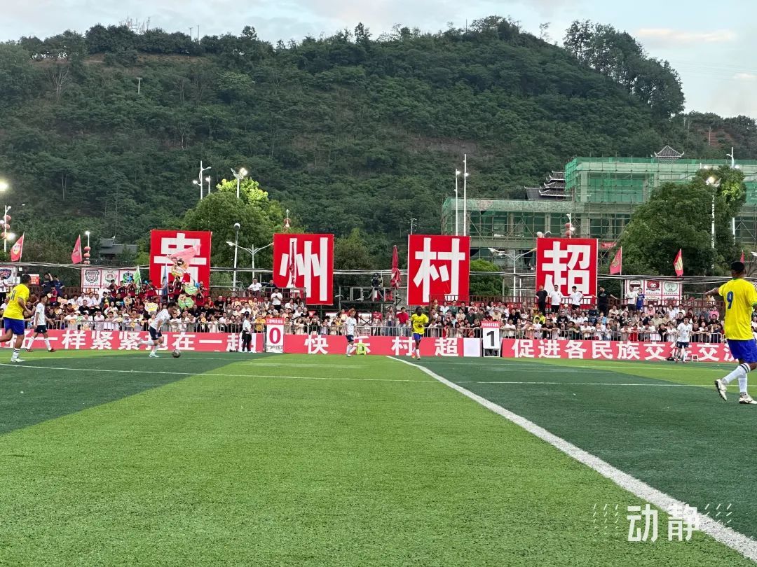 贵州“村超”发布声明！