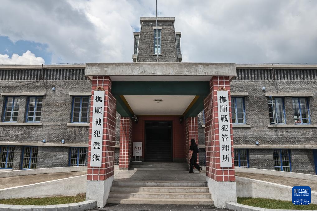 抚顺战犯管理所旧址陈列馆恢复对外开放