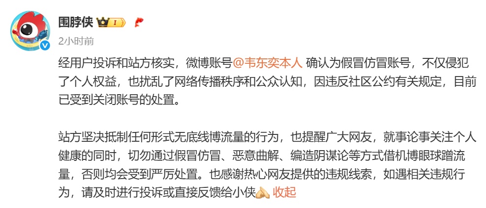 微博上出现“韦东奕本人”账号,官方:系假冒,已关闭! 微博上出现“韦东奕本人”账号,官方:系假冒,已关闭!