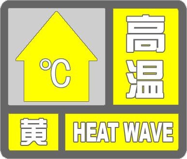 连续三天,35℃+!天津发布预警 连续三天,35℃+!天津发布预警
