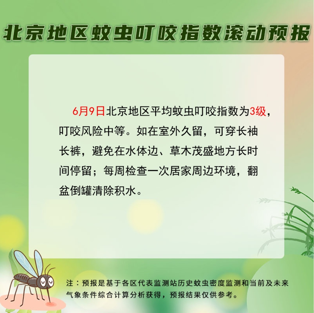 北京发布蚊虫叮咬指数滚动预报，你是招蚊子体质吗？