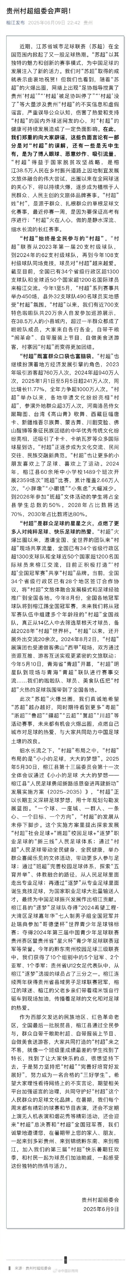 官方辟谣足协叫停贵州村超 官方辟谣足协叫停贵州村超
