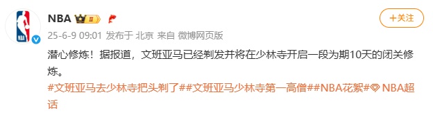 2米26的NBA球星文班亚马剃发修行10天？少林寺回应