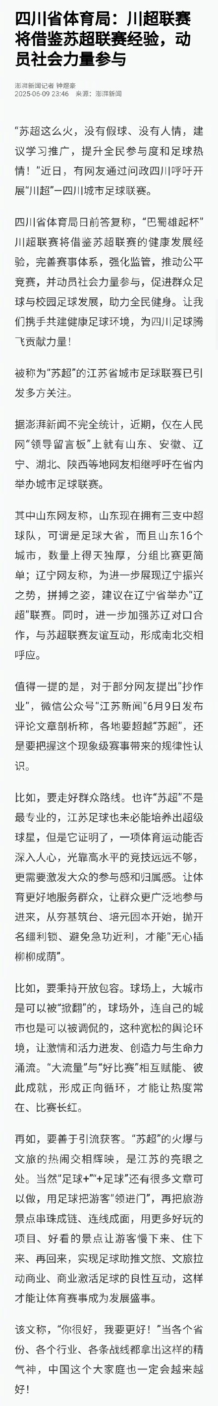 四川省体育局回应网友呼吁开展川超:川超联赛将借鉴苏超联赛经验,动员社会力量参与 四川省体育局回应网友呼吁开展川超:川超联赛将借鉴苏超联赛经验,动员社会力量参与