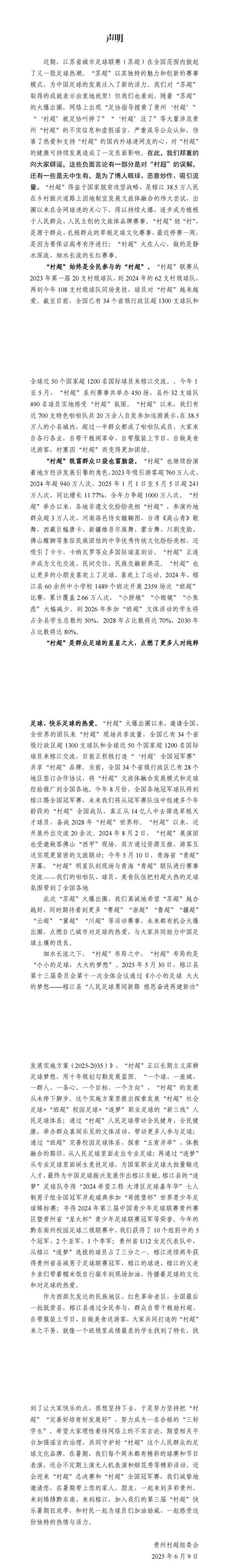 贵州“村超”被足协叫停?组委会回应 贵州“村超”被足协叫停?组委会回应