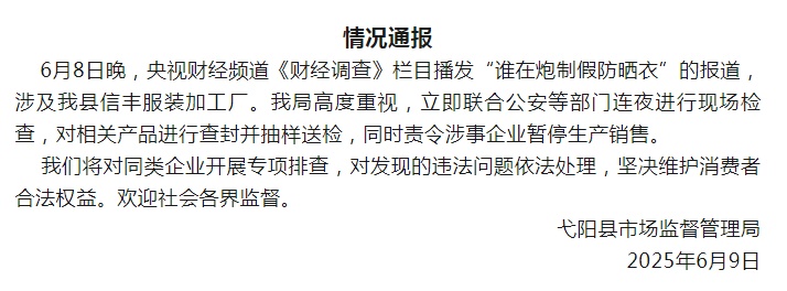 “不防晒的防晒衣”热搜第一，当地通报：查封、停售！